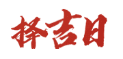 吉祥万年历